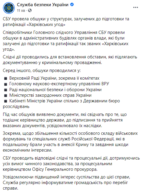 СБУ провела обыски в СНБО, Раде, МИД и Кабмине по делу о Харьковских соглашениях. Фото: СБУ