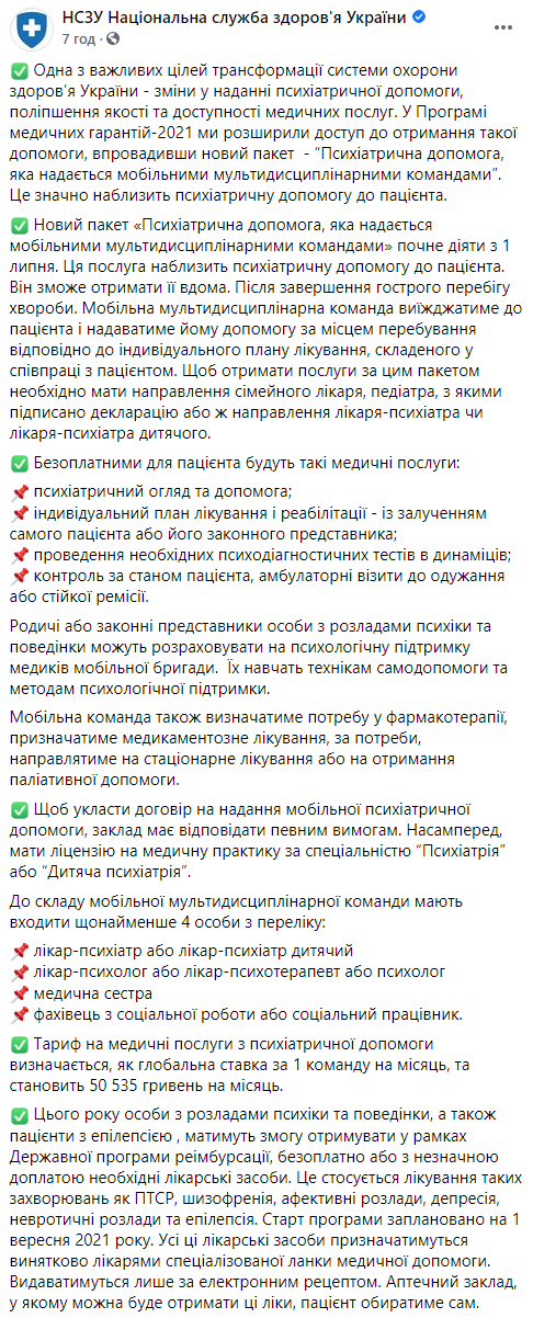 Украинцы с расстройствами психики смогут получать бесплатную помощь на дому уже с 1 июля. Скриншот: НСЗУ