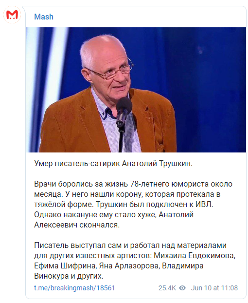 Умер сатирик Анатолий Трушкин. Скриншот: Mash в Телеграм