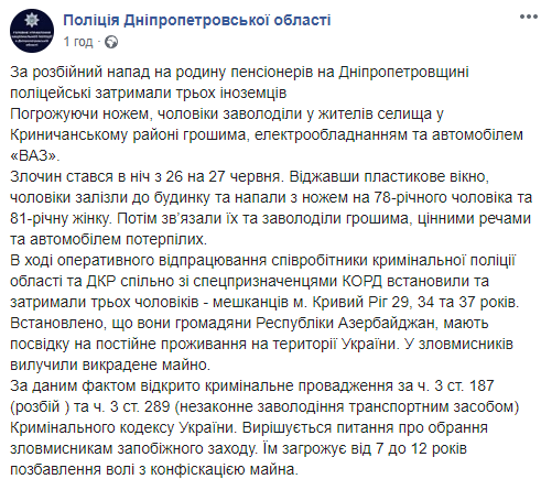 В Днепропетровской области трое иностранцев напали на семью пенсионеров и ограбили их дом. Скриншот: Полиция в Днепропетровской области
