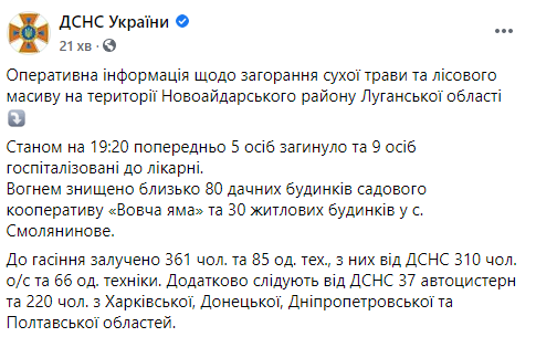 Количество умерших при пожаре в Луганской области увеличилось до 5 человек - ГСЧС. Скриншот: ГСЧС в Фейсбук