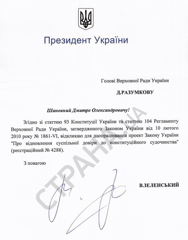 Зеленский отозвал из Рады свой законопроект о роспуске всех судей Конституционного суда. Фото: Страна