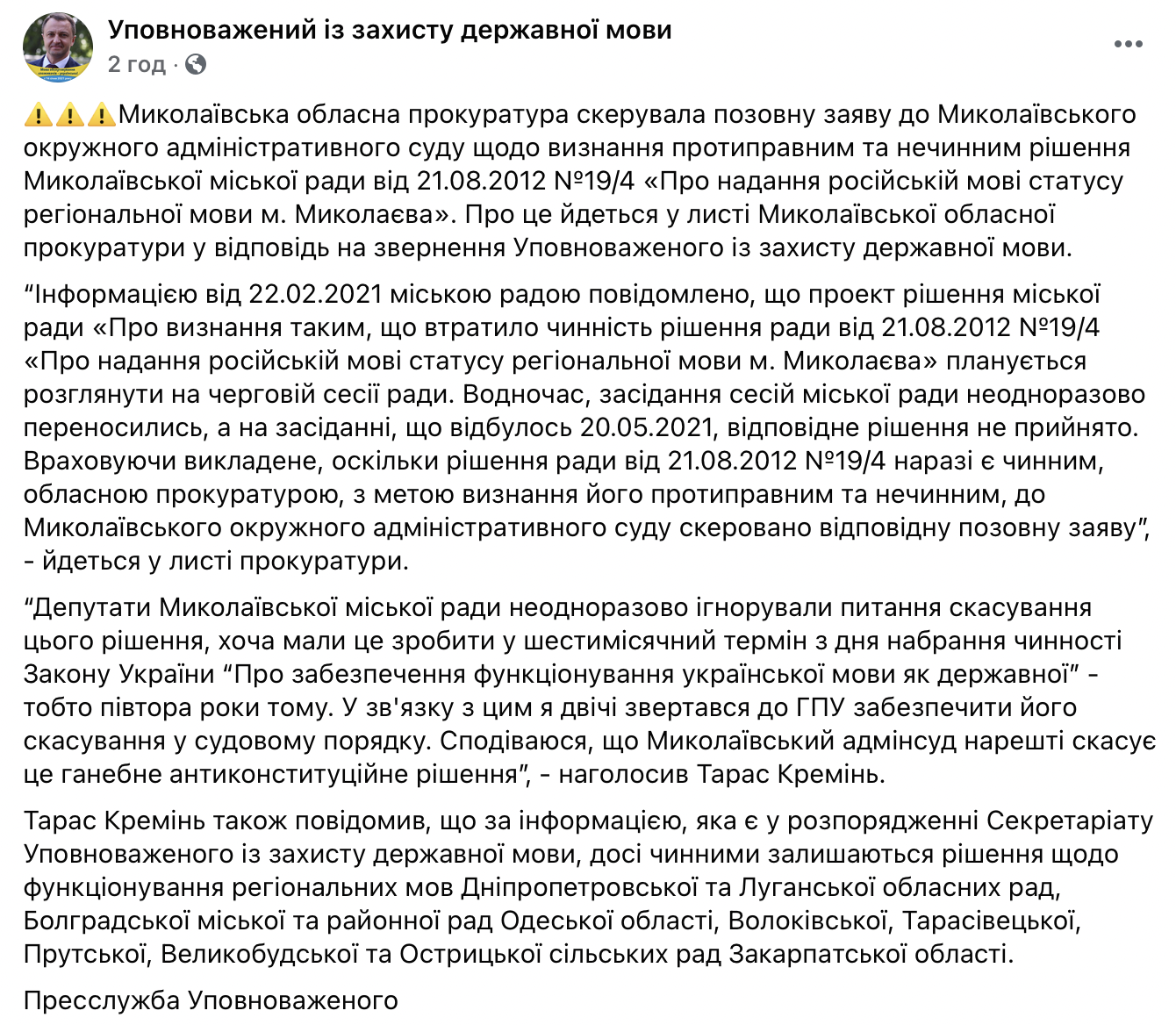 Прокуратура потребовала от суда отменить региональный статус русского языка в Николаеве. Скриншот