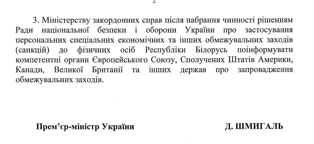 Сегодня Кабмин может одобрить список санкций против Беларуси. Окончательное решение примет СНБО. Скриншот