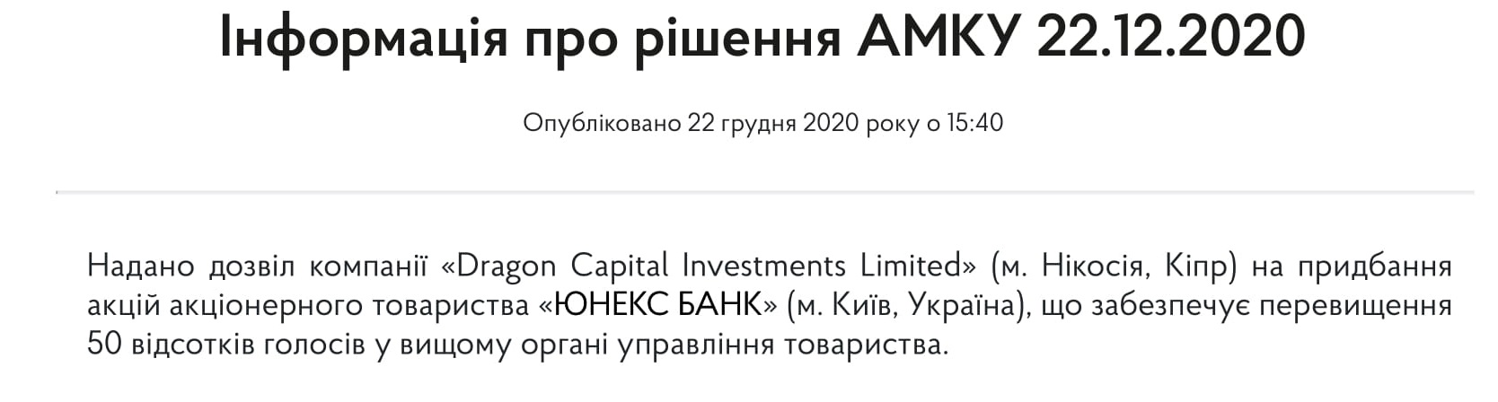 Dragon Capital покупает банк Новинского. Скриншот: АМКУ