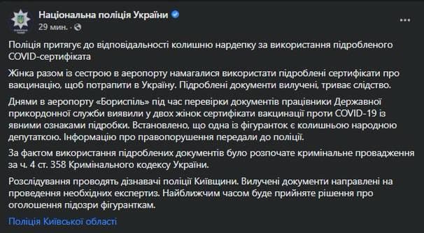 Нацполиция занялась Надеждой Савченко и ее сестрой, которые подделали ковид-сертификат