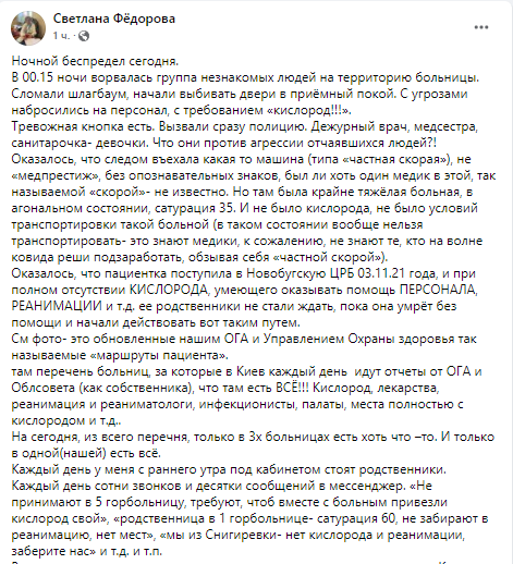 Федорова - о ситуации в Николаевской инфекционке. Скриншот сообщения