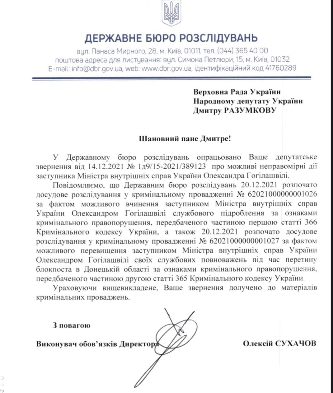 ГБР открыло уголовное производство в отношении бывшего замглавы МВД Гогилашвили