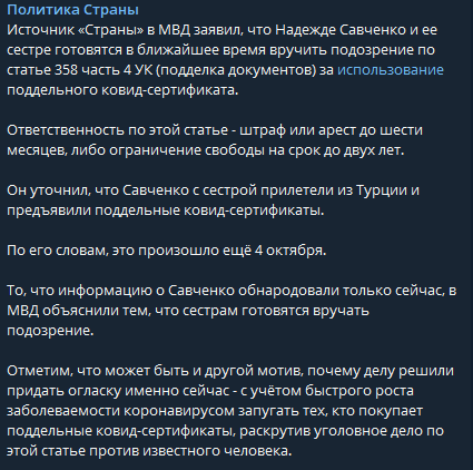 Надежде Савченко готовятся вручить подозрение за поддельный ковид-сертификат. Скриншот: Телеграм-канал Политика страны
