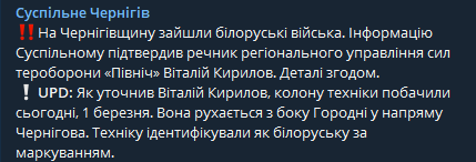 Кириллов заявил, что, во вторник, 1 марта, в Черниговскую область вошли белорусские войска