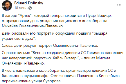 В детском лагере Артек, который находится в Пуще-Водице под Киевом, отпраздновали день рождения нацистского коллаборанта Михайла Омеляновича-Павленко