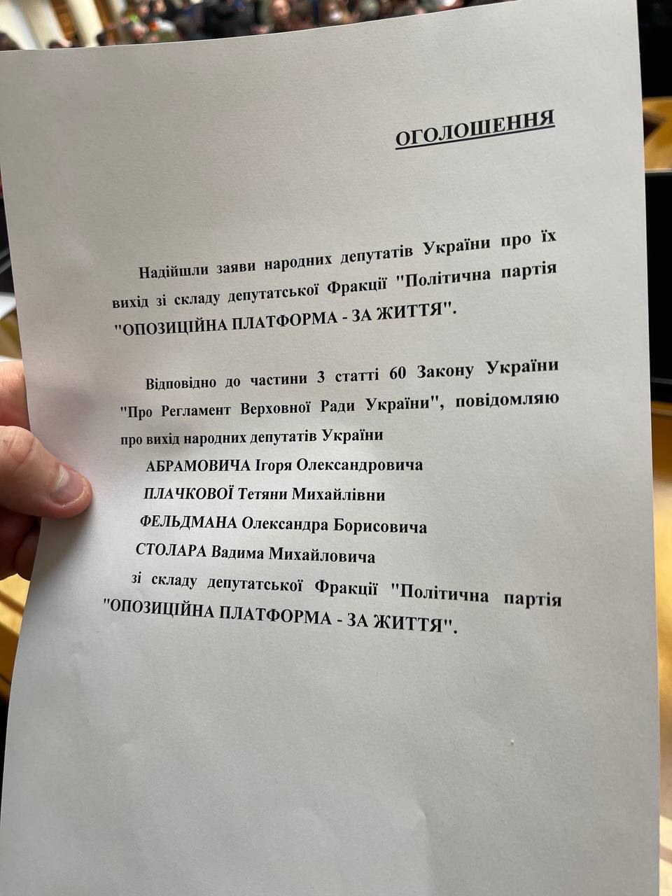 депутаты написали заявление про их выход из депутатской фракции ОПЗЖ