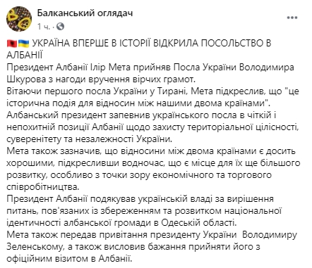 Украина открыла посольство в Албании. Скриншот: Facebook.com/ BalkanObserverforUkraine