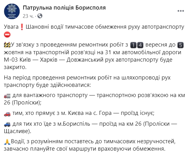 На транспортной развязке на 31 км Киев-Харьков-Должанский закроют дорогу до 5 октября. Скриншот: facebook.com /boryspilpatrolpolice