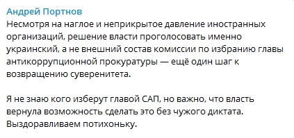 Рада утвердила состав комиссии по отбору руководителя САП. Скриншот: Telegram-канал/ Андрей Портнов