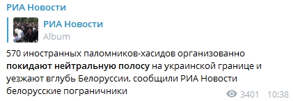 Более 500 рвущихся в Украину хасидов уехали в Беларусь. Скриншот: Telegram-канал/ РИА Новости