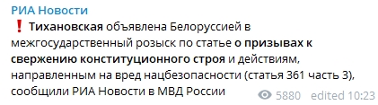 Беларусь объявила Тихановскую в межгосударственный розыск. Скриншот: telegram-канал/ РИА Новости