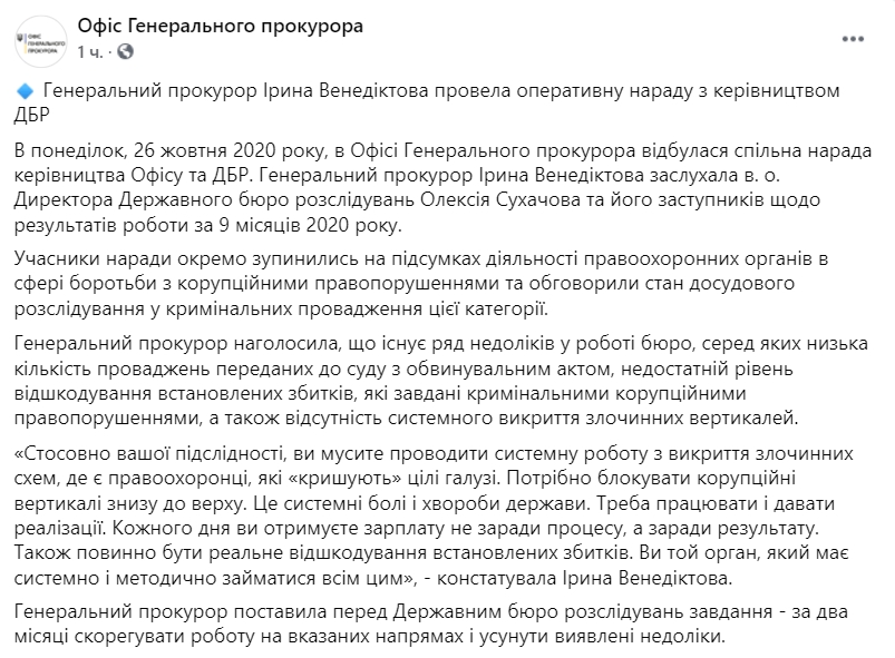 Венедиктова дала ГБР два месяца на разоблачения преступных схем с коррупцией. Скриншот: facebook.com/ pgo.gov.ua