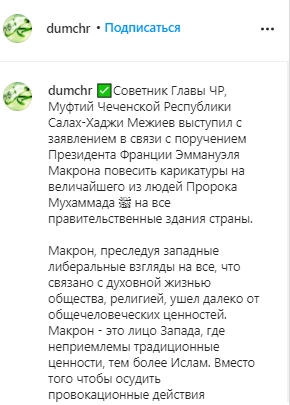 Муфтий Чечни назвал Макрона "террористом № 1 в мире". Скриншот: instagram.com/ dumchr