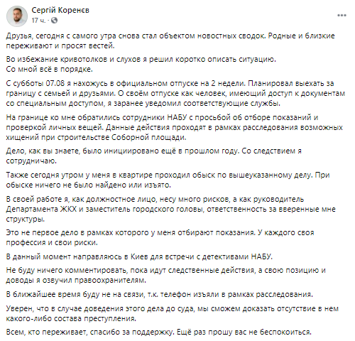 Сергей Коренев, который является заместителем Николаевского городского головы по вопросам жилищно-коммунального хозяйства, уже опубликовал в Фейсбуке пост с оправданием на этот счет