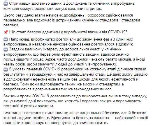 Центр общественного здоровья Министерства здравоохранения Украины разъяснил, в чем отличие вакцин против Covid-19 от других препаратов. Скриншот: facebook.com/phc.org.ua