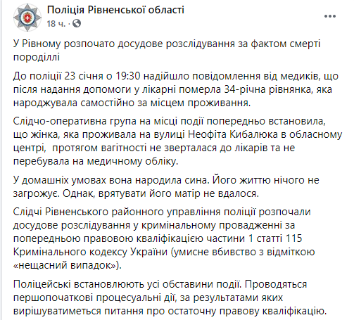 В Ровно во время домашних родов скончалась роженица. Скриншот: facebook.com/police.in.Rivne.region