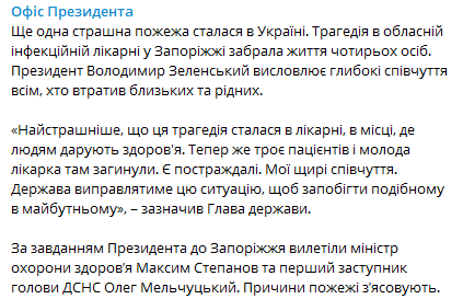 Зеленский выразил соболезнования в связи с пожаром в больнице Запорожья. Скриншот: Telegram-канал/ Офис президента
