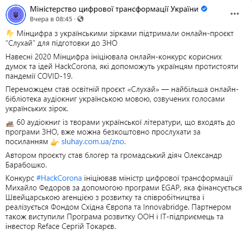  Минцифры запустило онлайн-библиотеку с аудиокнигами, которые озвучивали украинские звезды. Где послушать. Скриншот: facebook.com/mintsyfra