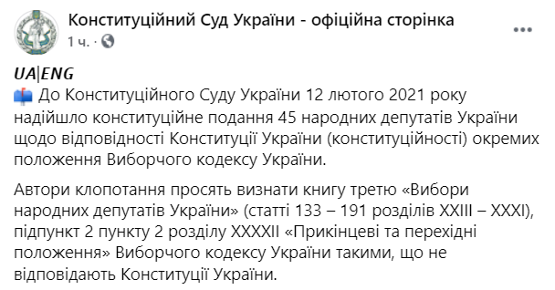 Нардепы обжалуют в КСУ отдельные положения Избирательного кодекса Украины. Скриншот: facebook.com/ConstitutionalCourtofUkraine