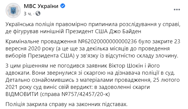 В МВД заявили, что полиция закрыла дело Байдена. Скриншот: facebook.com/mvs.gov.ua
