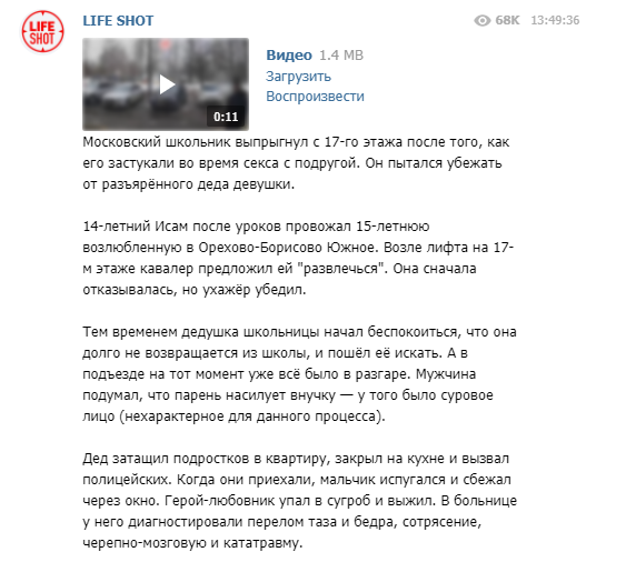 В Москве школьник выпрыгнул из окна 17-го этажа, убегая от полиции и деда избранницы. Скриншот: Telegram-канал/ lise shot