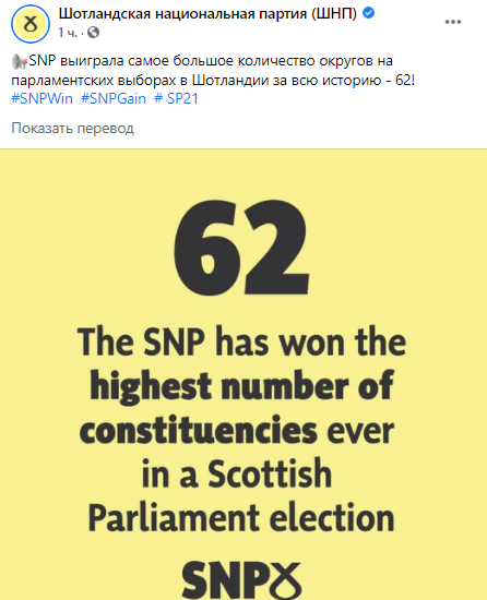 Сторонники независимости Шотландии лидируют на выборах в парламент. Скриншот: .facebook.com/theSNP