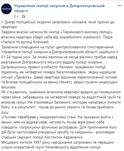 Скриншот: Facebook/ Управления полиции охраны в Днепропетровской области