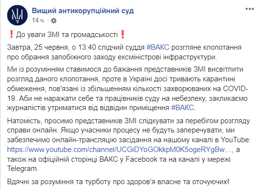ВАКС сегодня рассмотрит ходатайство об избрании меры пресечения Омеляну. Скриншот: Facebook/ ВАКС