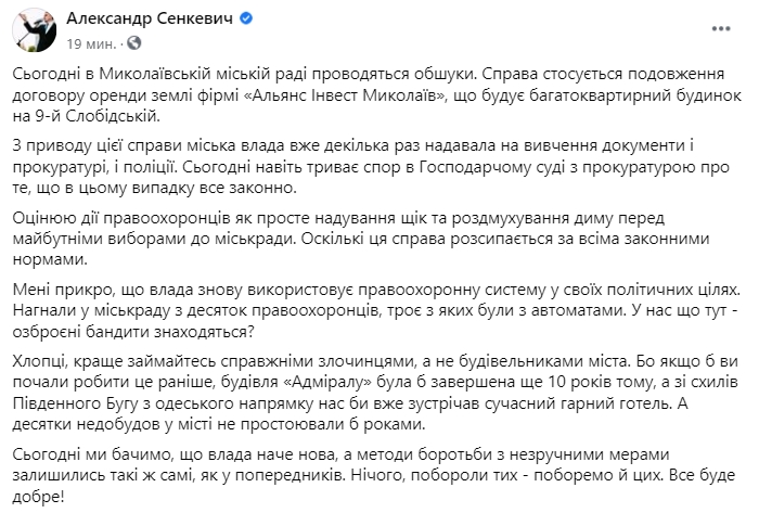 Мэр Николаева связывает обыски в горсовете с предстоящими выборами. Скриншот: Facebook/ Александр Сенкевич
