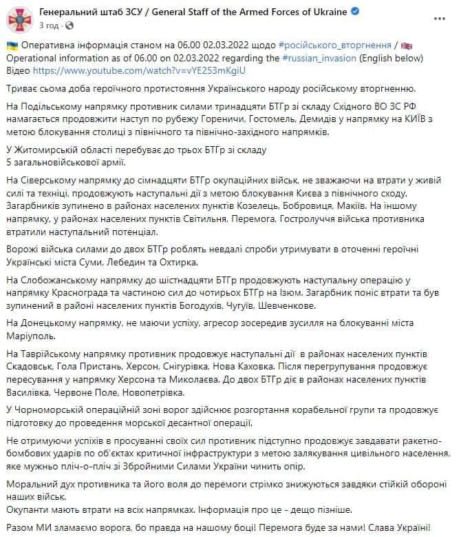Сводка Генштаба ВСУ о ситуации в Украине 2 марта