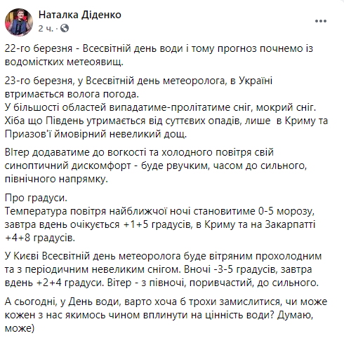 Прогноз погоды в Украине на 22 марта от синоптика Натальи Диденко 