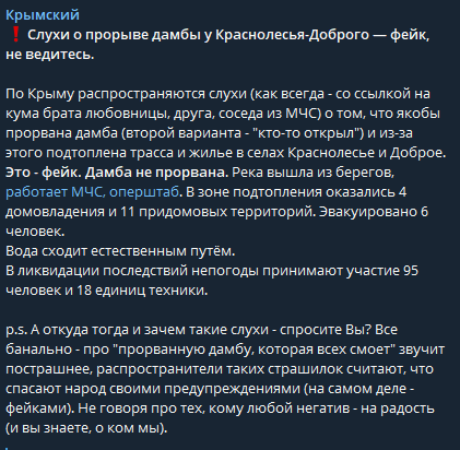 В Телеграм-канале "Крымский" заявили, что после произошедшего в сети появилась неправдивая информация о том, что подтопление произошло из-за прорыва дамбы