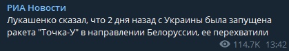 Лукашенко сказал - два дня назад с Украины была запущена ракета Точка-У в сторону Беларуси