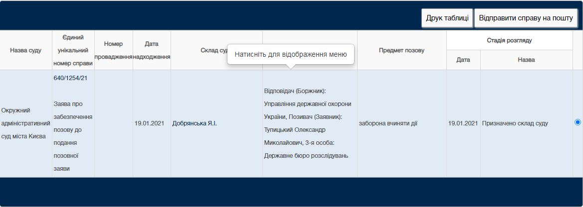 Тупицкий подал в суд на Управление госохраны, сотрудники которого не пускали его в КСУ. Скриншот: court.gov.ua