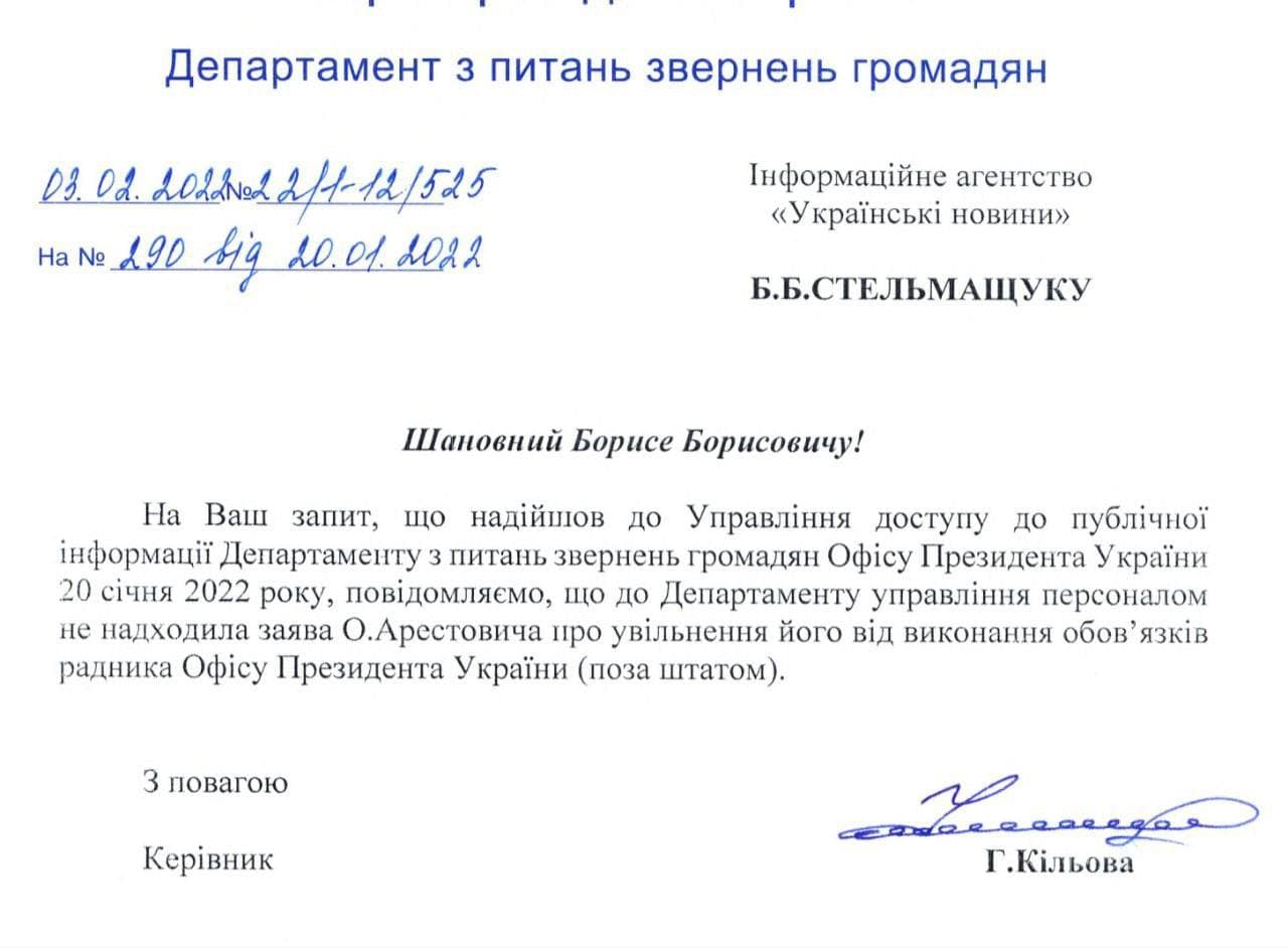 В Офисе президента заявили, что не получали заявления Арестовича об увольнении
