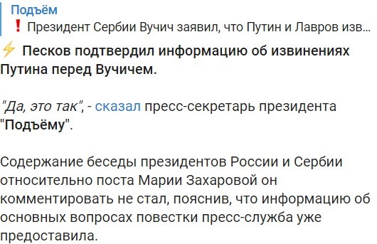 Путин и Лавров извинились перед Вучичем за Захарову