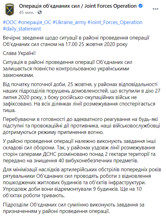 25 октября на Донбассе проходит с соблюдение режима прекращения огняю Скриншот facebook.com/pressjfo.news