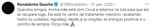 Роналдиньо рассказал о болезни матери. Скриншот https://twitter.com/10ronaldinho