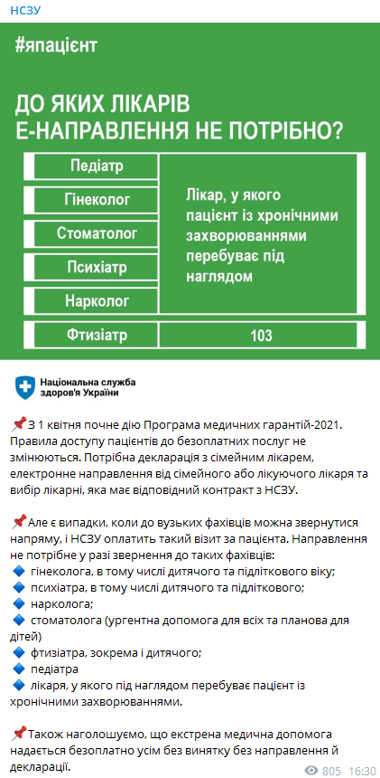К каким врачам украинцы смогут обратиться без направления. Скриншот из телеграмм-канала НСЗУ