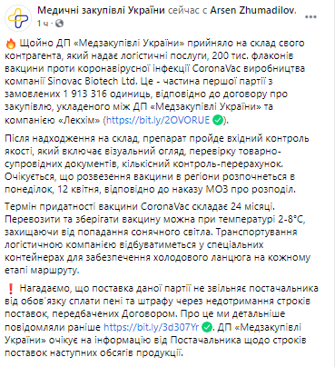 китайская вакцина от коронавируса прибыла в Украину. Скриншот из фейсбука медицинских закупок Украины