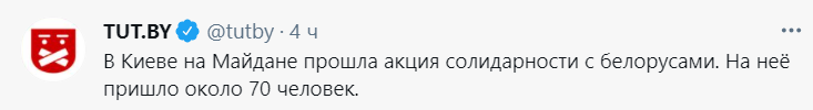 киев, акция солидарности с Беларусью. Скриншот из твиттера