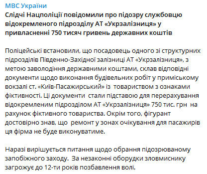 Следователи сообщили о подозрении сотруднику УЗ. Скриншот из телеграм-канала МВД Украины