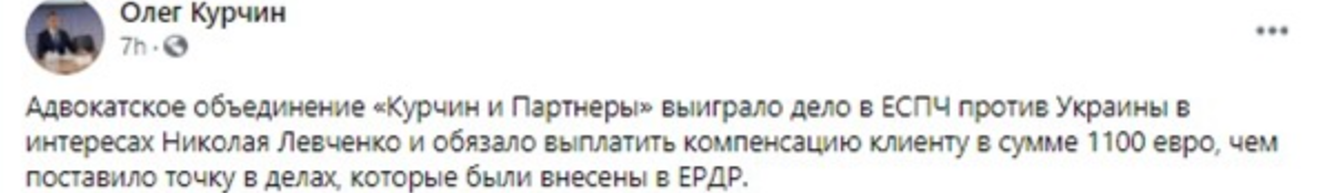 Адвокаты выиграли дело в ЕСПЧ против Украины в интересах левченко. Скриншот из фейсбука Курчина