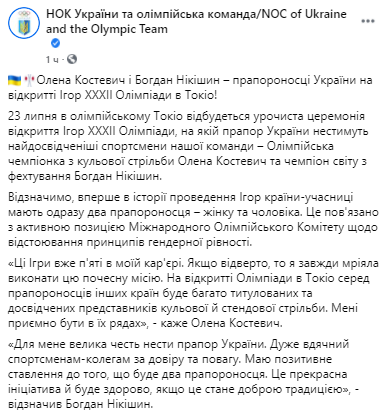 Флаг Украины на олимпийских играх будет нести два спорстмена. Скриншот из фейсбука НОК Украины и Олимпийской команды